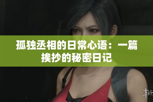 孤独丞相的日常心语：一篇挨抄的秘密日记