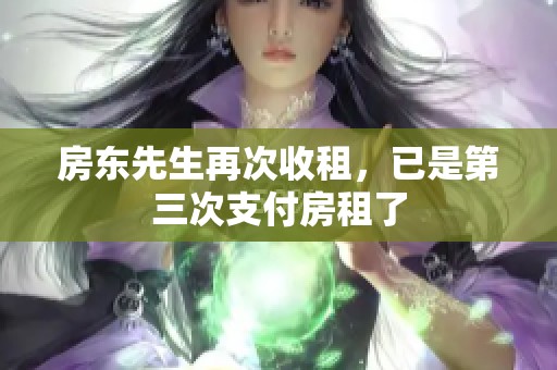 房东先生再次收租，已是第三次支付房租了