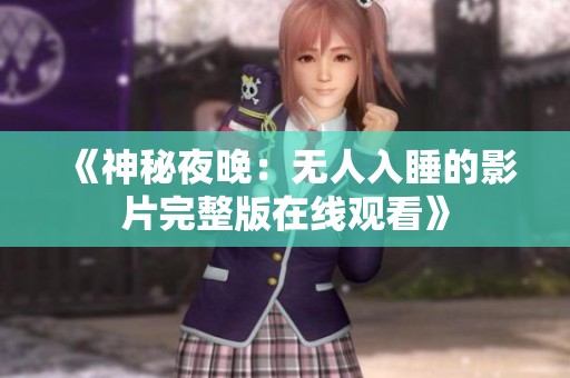 《神秘夜晚：无人入睡的影片完整版在线观看》
