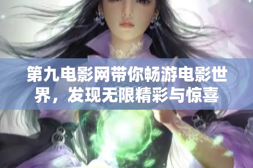 第九电影网带你畅游电影世界，发现无限精彩与惊喜