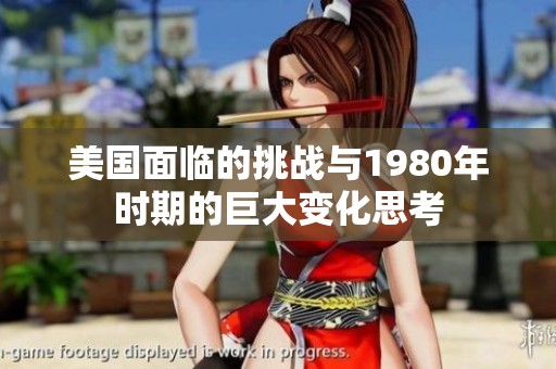 美国面临的挑战与1980年时期的巨大变化思考