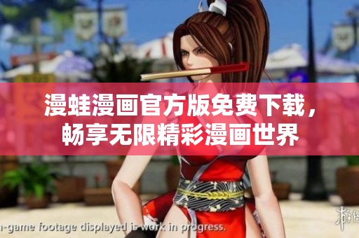 漫蛙漫画官方版免费下载，畅享无限精彩漫画世界