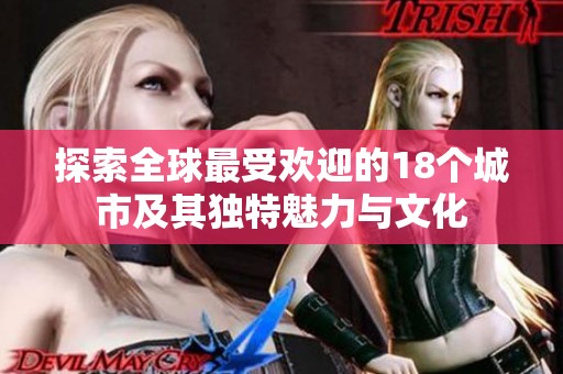 探索全球最受欢迎的18个城市及其独特魅力与文化