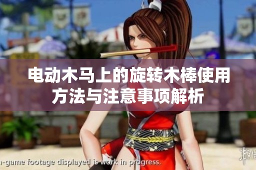 电动木马上的旋转木棒使用方法与注意事项解析