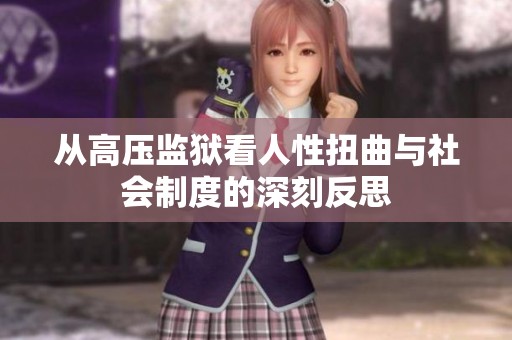 从高压监狱看人性扭曲与社会制度的深刻反思