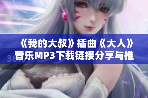 《我的大叔》插曲《大人》音乐MP3下载链接分享与推荐