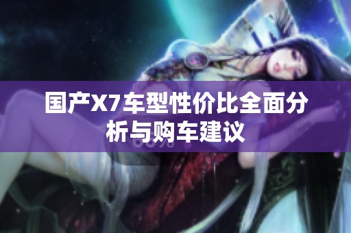 国产X7车型性价比全面分析与购车建议