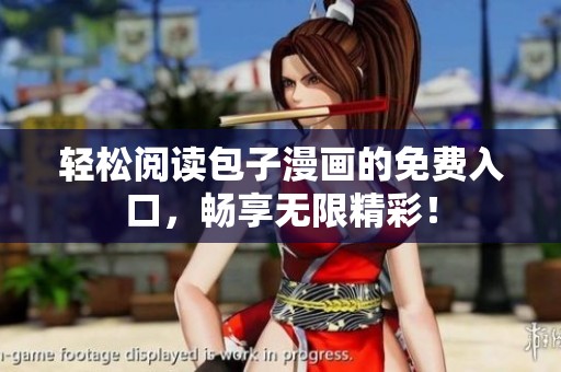 轻松阅读包子漫画的免费入口，畅享无限精彩！