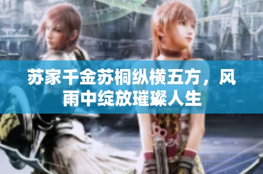 苏家千金苏桐纵横五方，风雨中绽放璀璨人生