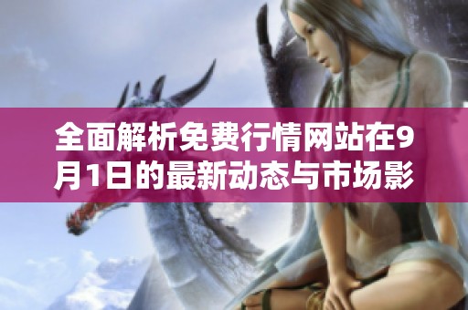 全面解析免费行情网站在9月1日的最新动态与市场影响