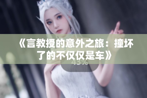 《言教授的意外之旅：撞坏了的不仅仅是车》
