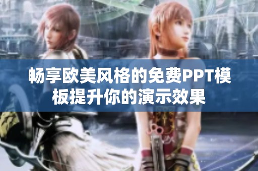 畅享欧美风格的免费PPT模板提升你的演示效果