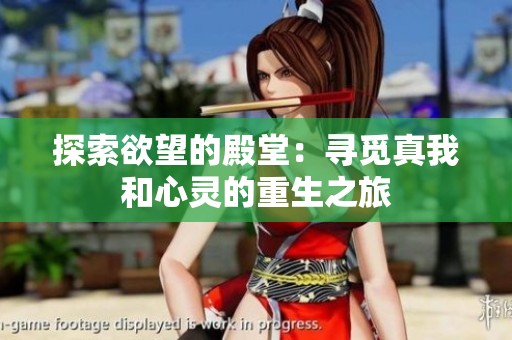 探索欲望的殿堂：寻觅真我和心灵的重生之旅