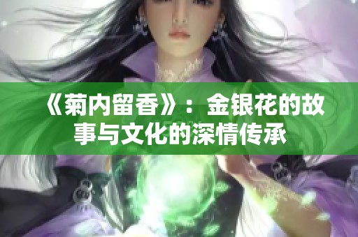 《菊内留香》：金银花的故事与文化的深情传承