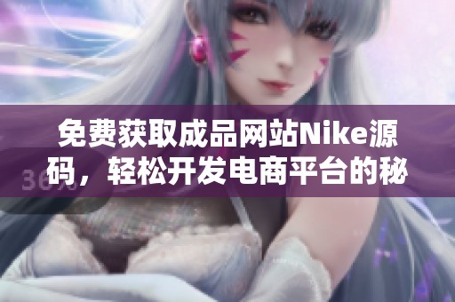 免费获取成品网站Nike源码，轻松开发电商平台的秘诀分享
