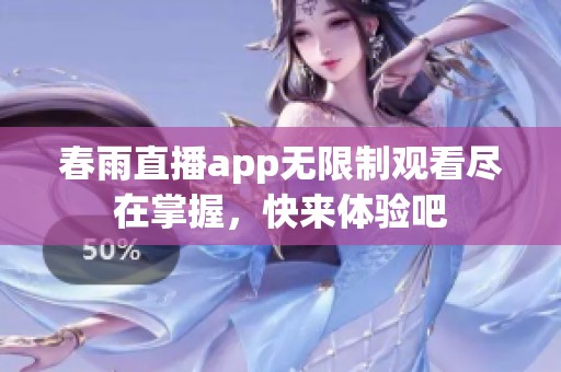 春雨直播app无限制观看尽在掌握，快来体验吧