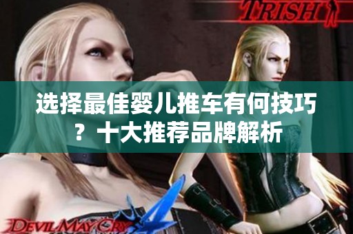 选择最佳婴儿推车有何技巧？十大推荐品牌解析