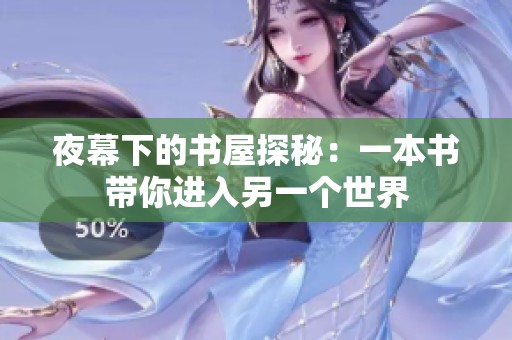 夜幕下的书屋探秘：一本书带你进入另一个世界