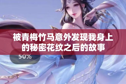 被青梅竹马意外发现我身上的秘密花纹之后的故事