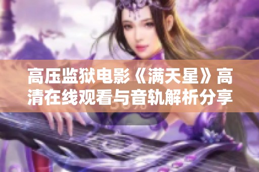 高压监狱电影《满天星》高清在线观看与音轨解析分享
