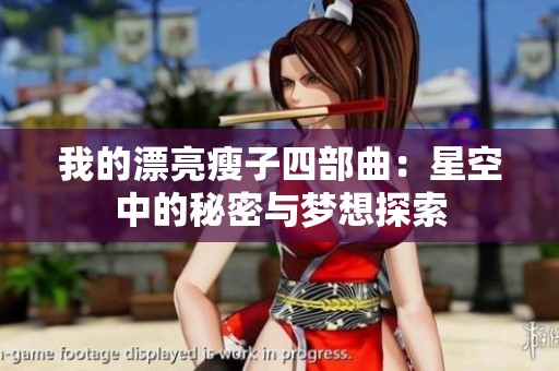我的漂亮瘦子四部曲：星空中的秘密与梦想探索