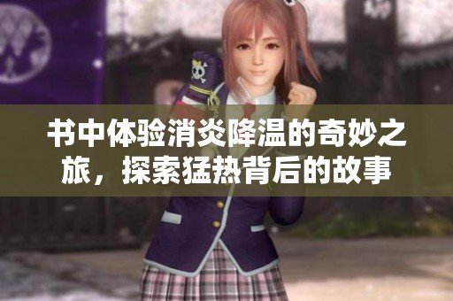 书中体验消炎降温的奇妙之旅，探索猛热背后的故事