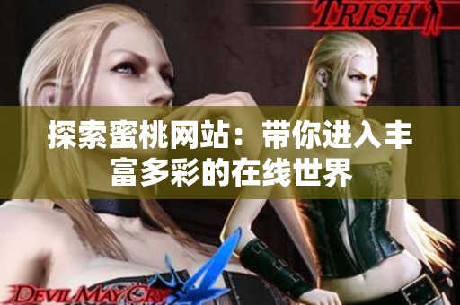 探索蜜桃网站：带你进入丰富多彩的在线世界