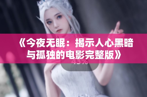 《今夜无眠：揭示人心黑暗与孤独的电影完整版》