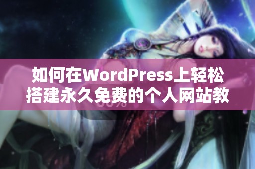 如何在WordPress上轻松搭建永久免费的个人网站教程