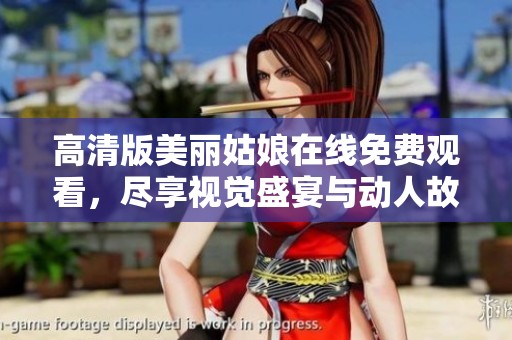 高清版美丽姑娘在线免费观看，尽享视觉盛宴与动人故事