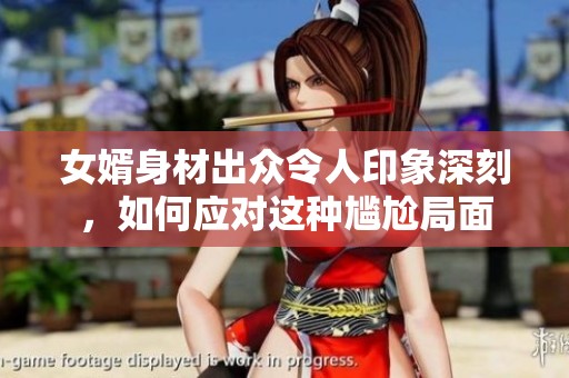 女婿身材出众令人印象深刻，如何应对这种尴尬局面