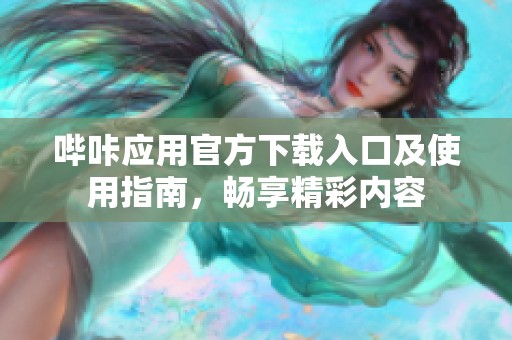 哔咔应用官方下载入口及使用指南，畅享精彩内容