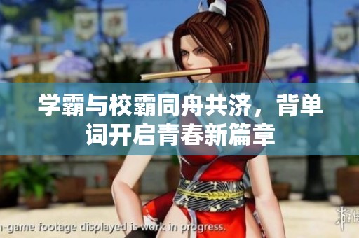 学霸与校霸同舟共济，背单词开启青春新篇章
