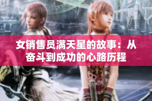 女销售员满天星的故事：从奋斗到成功的心路历程