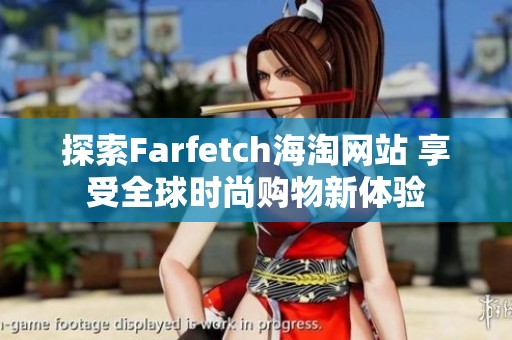 探索Farfetch海淘网站 享受全球时尚购物新体验