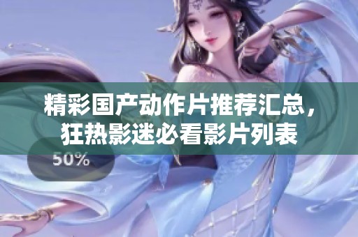 精彩国产动作片推荐汇总，狂热影迷必看影片列表
