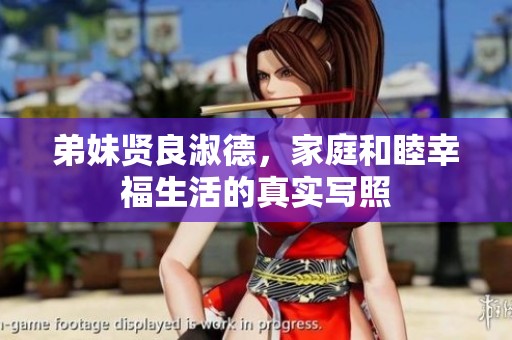 弟妹贤良淑德，家庭和睦幸福生活的真实写照