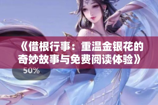 《借根行事：重温金银花的奇妙故事与免费阅读体验》