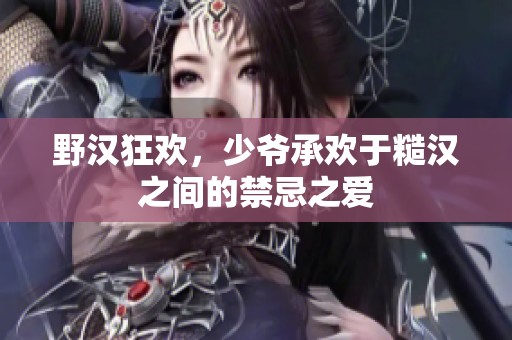野汉狂欢，少爷承欢于糙汉之间的禁忌之爱