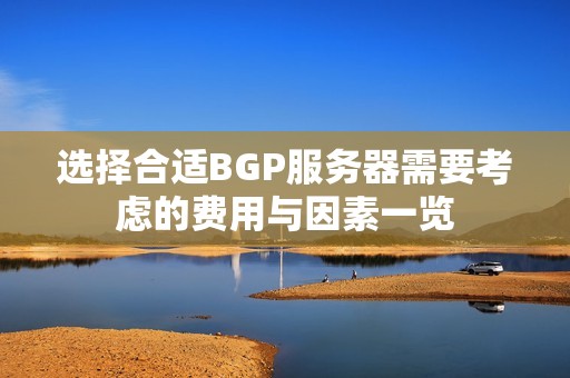 选择合适BGP服务器需要考虑的费用与因素一览