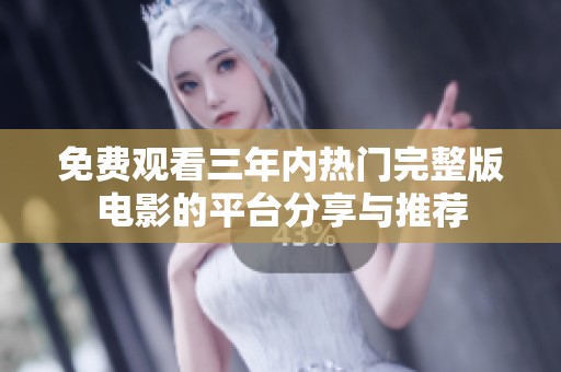 免费观看三年内热门完整版电影的平台分享与推荐