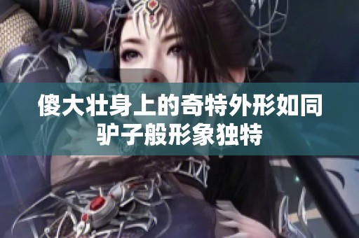 傻大壮身上的奇特外形如同驴子般形象独特