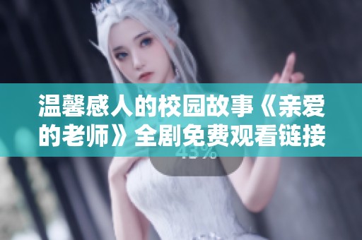 温馨感人的校园故事《亲爱的老师》全剧免费观看链接分享