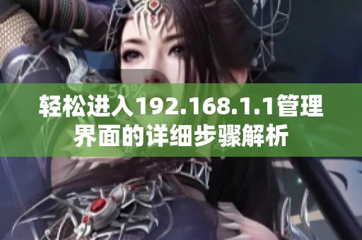 轻松进入192.168.1.1管理界面的详细步骤解析