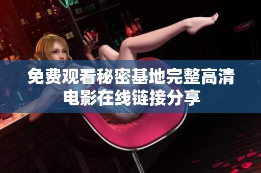 免费观看秘密基地完整高清电影在线链接分享