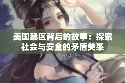 美国禁区背后的故事：探索社会与安全的矛盾关系