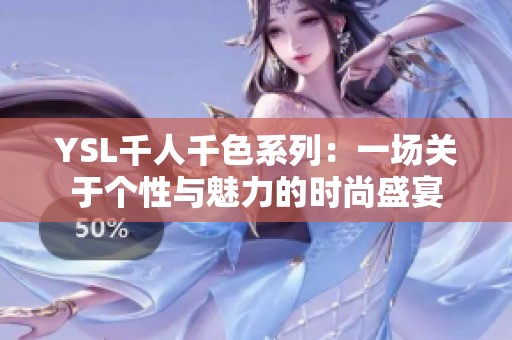 YSL千人千色系列：一场关于个性与魅力的时尚盛宴