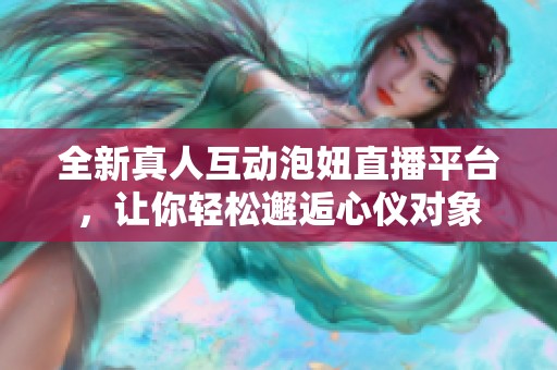 全新真人互动泡妞直播平台，让你轻松邂逅心仪对象