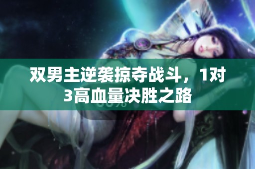 双男主逆袭掠夺战斗，1对3高血量决胜之路