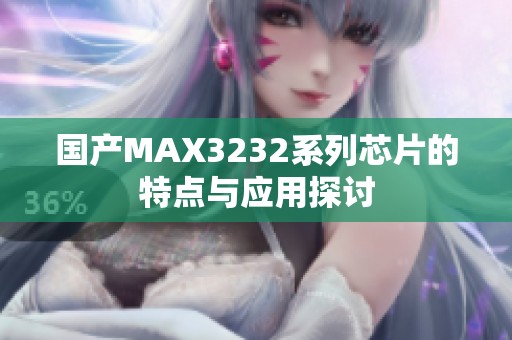 国产MAX3232系列芯片的特点与应用探讨